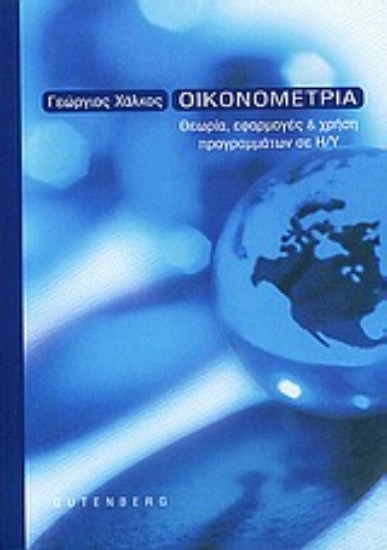 Εικόνα Οικονομετρία