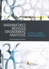 Εικόνα Μαθηματικές μέθοδοι οικονομικής ανάλυσης