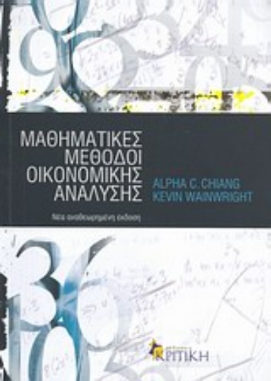 Εικόνα Μαθηματικές μέθοδοι οικονομικής ανάλυσης