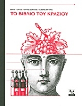 Εικόνα Το βιβλίο του κρασιού