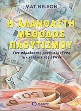 Εικόνα Η αλάνθαστη μέθοδος πλουτισμού