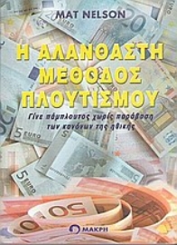 Εικόνα της Η αλάνθαστη μέθοδος πλουτισμού