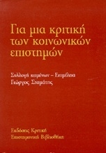 Εικόνα Για μια κριτική των κοινωνικών επιστημών