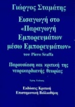Εικόνα Εισαγωγή στο παραγωγή εμπορευμάτων μέσω εμπορευμάτων του Piero Sraffa