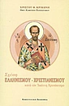 Εικόνα Σχέση ελληνισμού - χριστιανισμού κατά τον Ιωάννη Χρυσόστομο