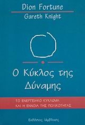 Εικόνα της Ο κύκλος της δύναμης .