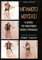 Εικόνα της Μιγιαμότο Μουσάσι