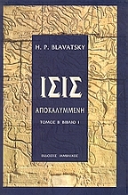 Εικόνα ΙΣΙΣ ΑΠΟΚΑΛΥΜΜΕΝΗ (ΔΕΥΤΕΡΟΣ ΤΟΜΟΣ - ΠΡΩΤΟ ΒΙΒΛΙΟ) 