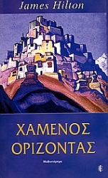 Εικόνα της Χαμένος ορίζοντας