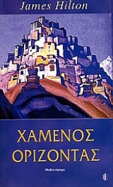 Εικόνα της Χαμένος ορίζοντας