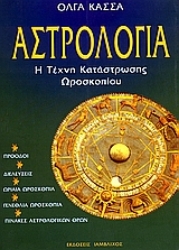 Εικόνα της Αστρολογία - Η Τέχνη Κατάστρωσης Ωροσκοπίου