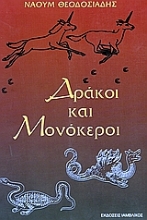 Εικόνα Δράκοι και μονόκεροι