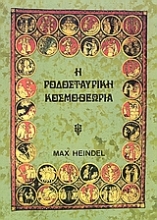 Εικόνα Η ροδοσταυρική κοσμοθεωρία  (ΔΕΥΤΕΡΟΣ ΤΟΜΟΣ) 