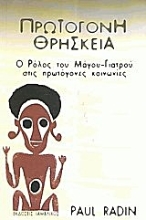 Εικόνα Πρωτόγονη θρησκεία
