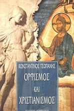 Εικόνα Ορφισμός και χριστιανισμός