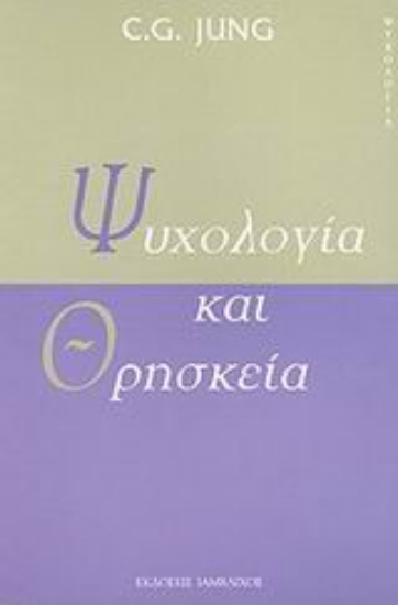 Εικόνα της Ψυχολογία και θρησκεία