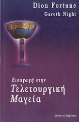 Εικόνα Εισαγωγή στην τελετουργική μαγεία