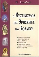 Εικόνα Ο μυστικισμός στις θρησκείες του κόσμου