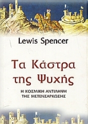 Εικόνα Τα κάστρα της ψυχής