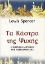 Εικόνα Τα κάστρα της ψυχής