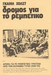 Εικόνα της Δρόμος για το ρεμπέτικο