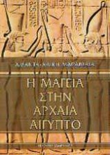 Εικόνα Η μαγεία στην αρχαία Αίγυπτο