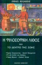 Εικόνα Η φιλοσοφική λίθος και το δέντρο της ζωής