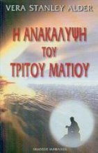Εικόνα Η ανακάλυψη του τρίτου ματιού