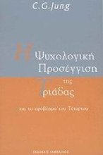 Εικόνα Η ψυχολογική προσέγγιση της Τριάδας και το πρόβλημα του Τέταρτου