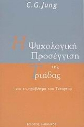 Εικόνα Η ψυχολογική προσέγγιση της Τριάδας και το πρόβλημα του Τέταρτου