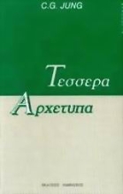 Εικόνα Τέσσερα αρχέτυπα