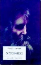 Εικόνα Ο προφήτης