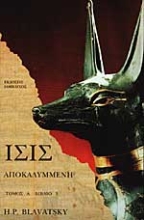 Εικόνα ΙΣΙΣ ΑΠΟΚΑΛΥΜΜΕΝΗ (ΠΡΩΤΟΣ ΤΟΜΟΣ - ΤΡΙΤΟ ΒΙΒΛΙΟ)