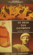 Εικόνα Οι θεοί του Ολύμπου