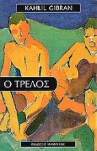 Εικόνα Ο τρελός