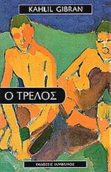 Εικόνα Ο τρελός