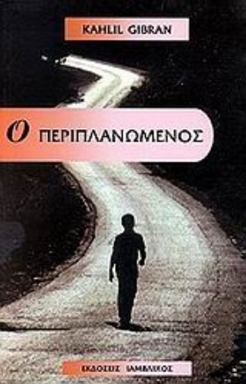 Εικόνα Ο περιπλανώμενος