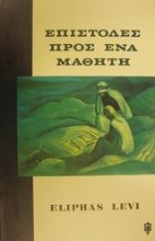 Εικόνα Επιστολές προς ένα μαθητή