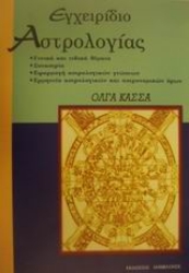 Εικόνα της Εγχειρίδιο αστρολογίας
