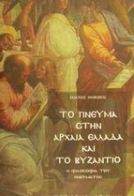 Εικόνα Το πνεύμα στην αρχαία Ελλάδα και το Βυζάντιο