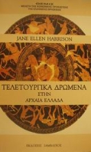 Εικόνα Τελετουργικά δρώμενα στην αρχαία Ελλάδα