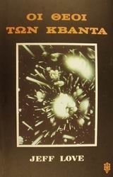 Εικόνα Οι θεοί των κβάντα