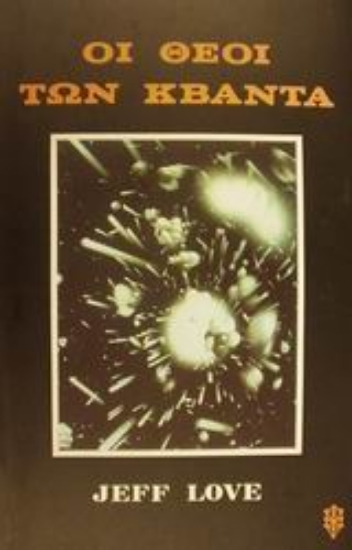 Εικόνα Οι θεοί των κβάντα