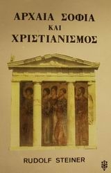 Εικόνα Αρχαία σοφία και χριστιανισμός