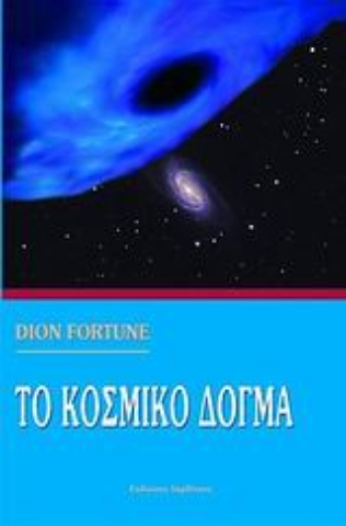Εικόνα της Το κοσμικό δόγμα