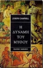 Εικόνα Η δύναμη του μύθου.