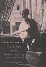 18816 - Η φίλη μου κυρία Ντόρα Ρωζέττη