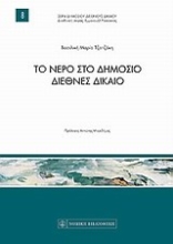 Εικόνα Το νερό στο δημόσιο διεθνές δίκαιο