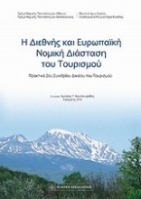 Εικόνα Η διεθνής και ευρωπαϊκή νομική διάσταση του τουρισμού