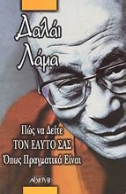 Εικόνα Πώς να δείτε τον εαυτό σας όπως πραγματικά είναι .